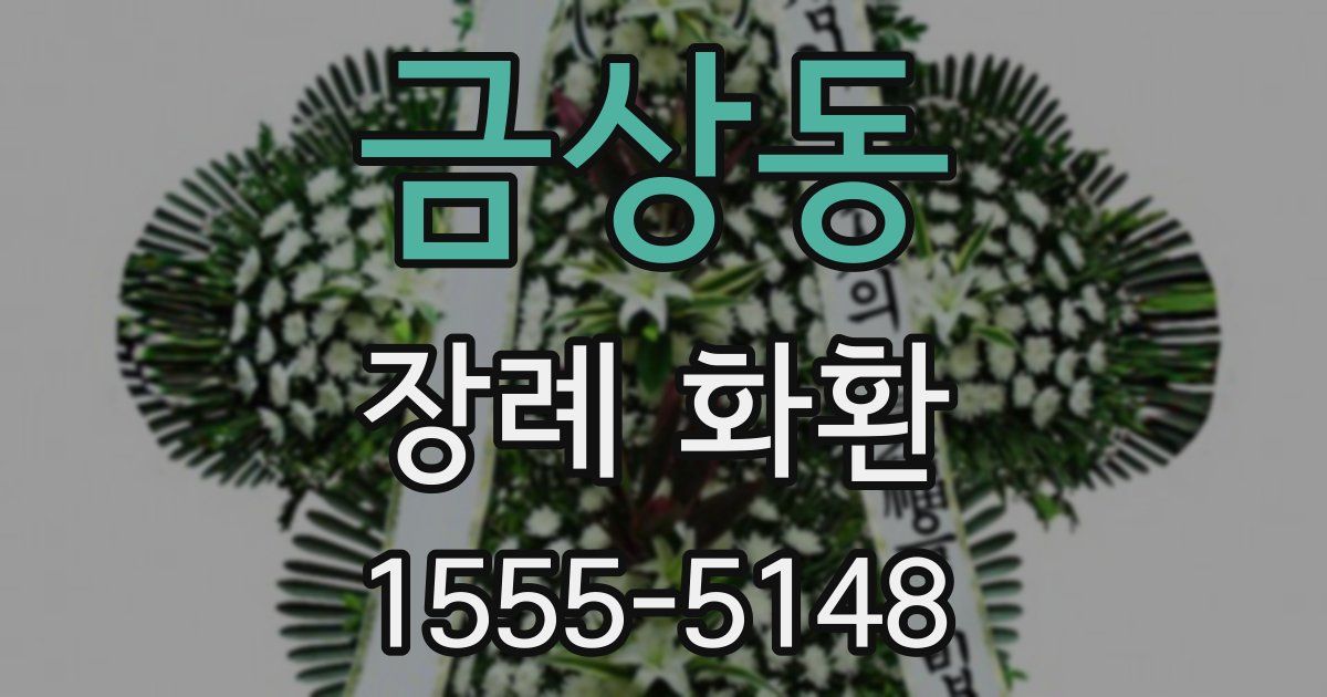 금상동 장례 화환
