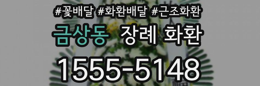 금상동 장례 화환