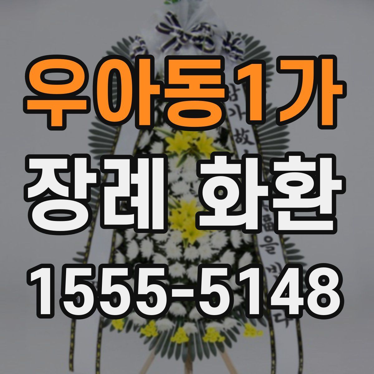 우아동1가 장례 화환