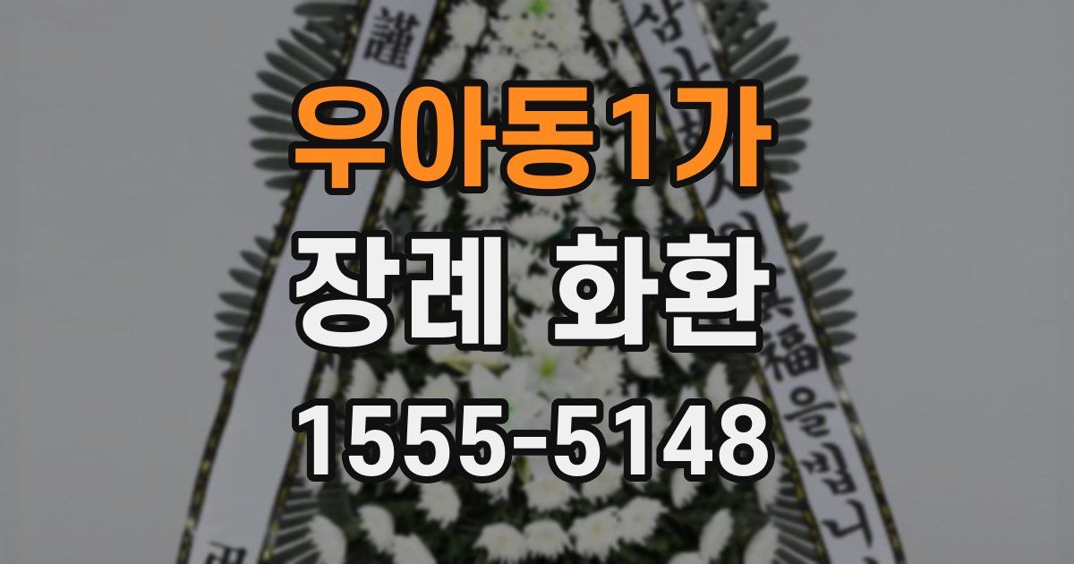 우아동1가 장례 화환