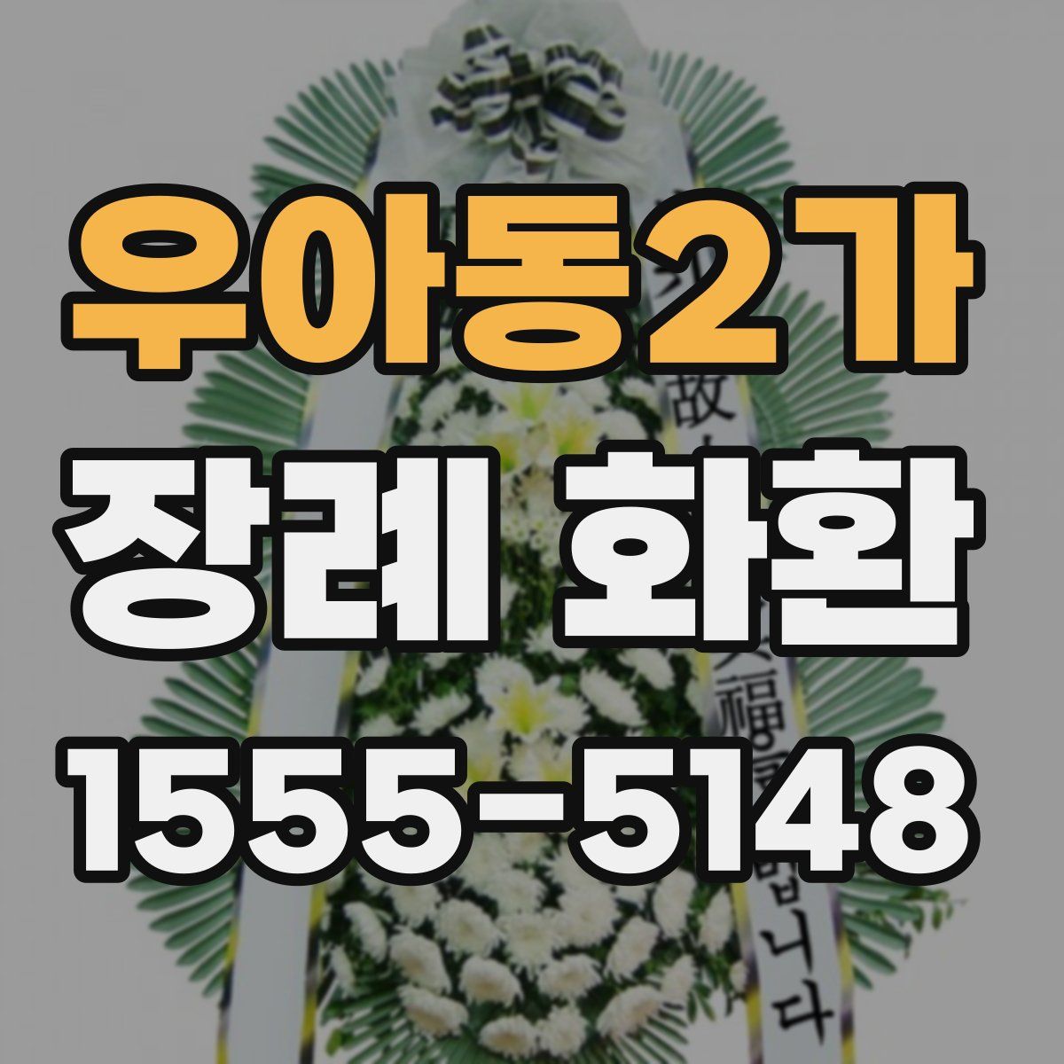 우아동2가 장례 화환