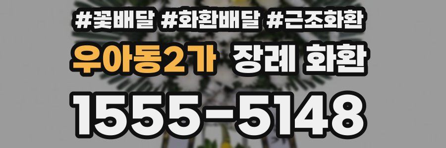 우아동2가 장례 화환