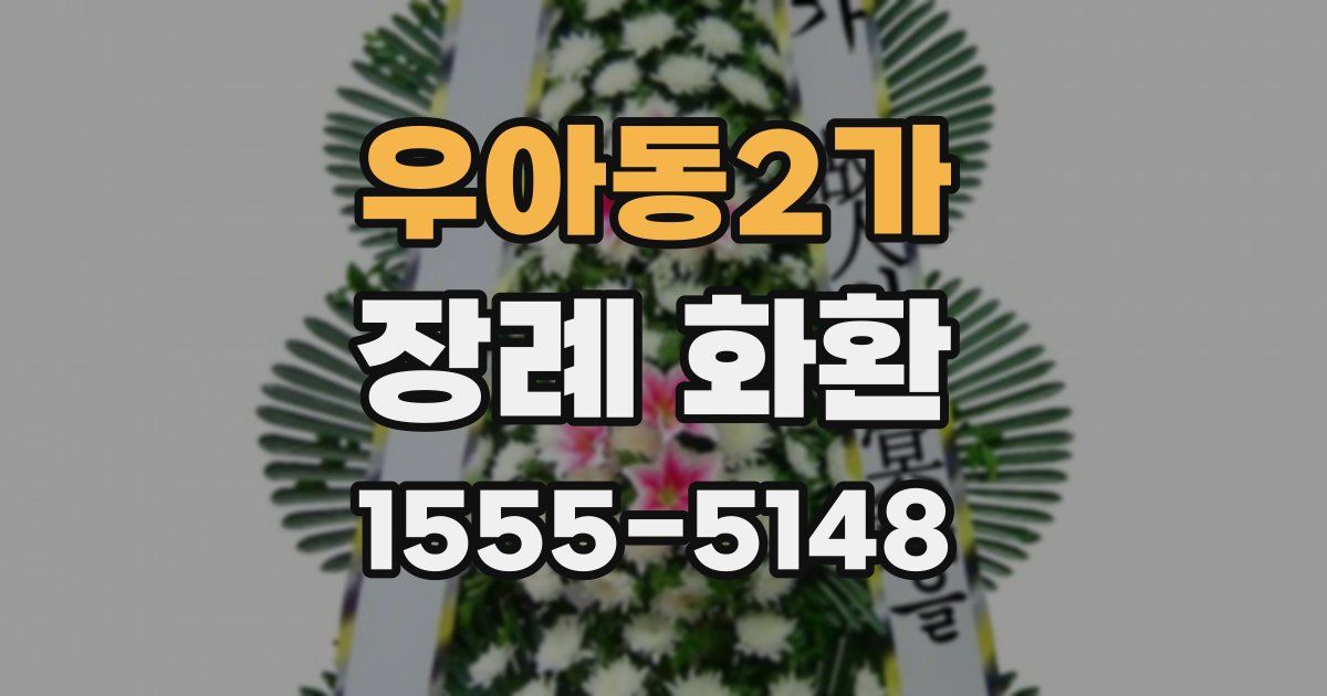 우아동2가 장례 화환