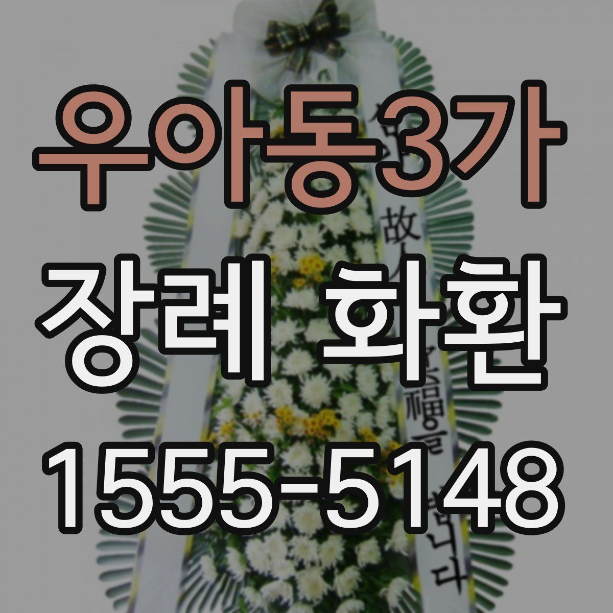 우아동3가 장례 화환