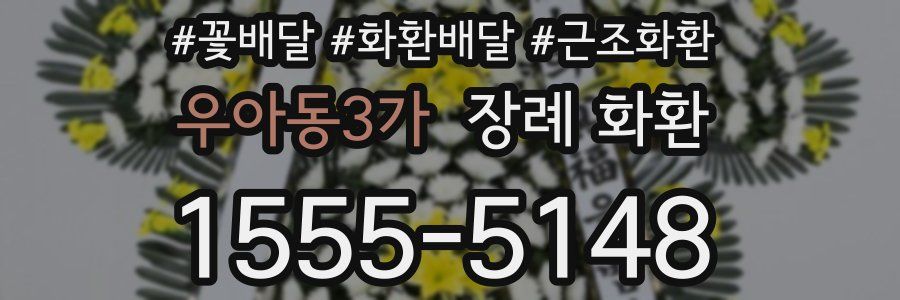우아동3가 장례 화환