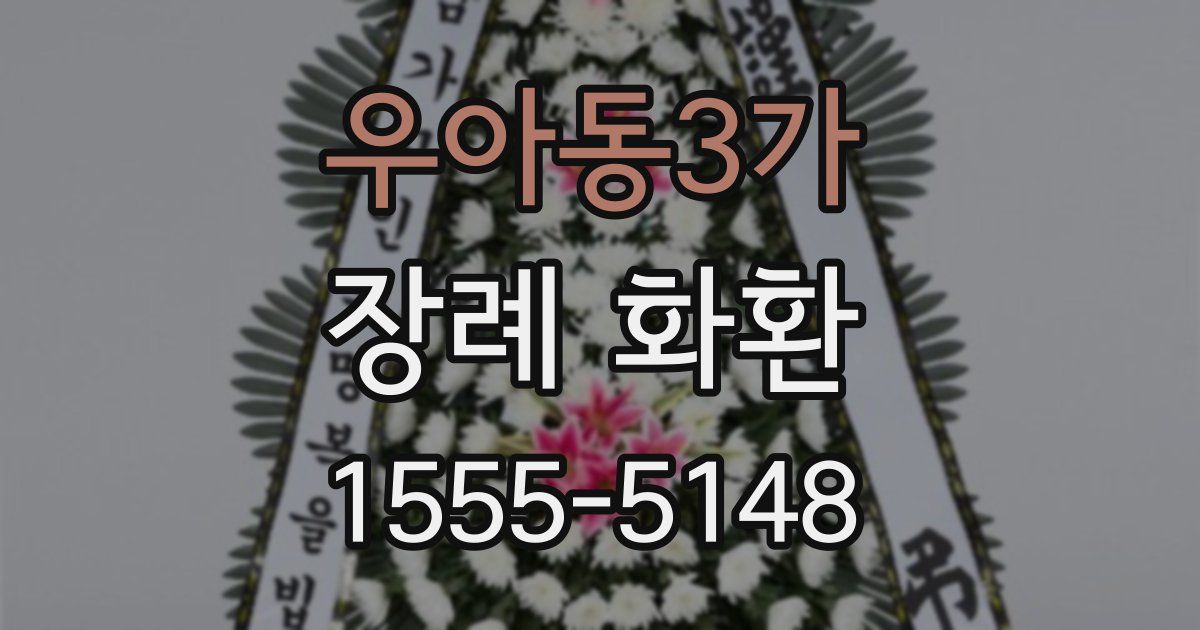 우아동3가 장례 화환