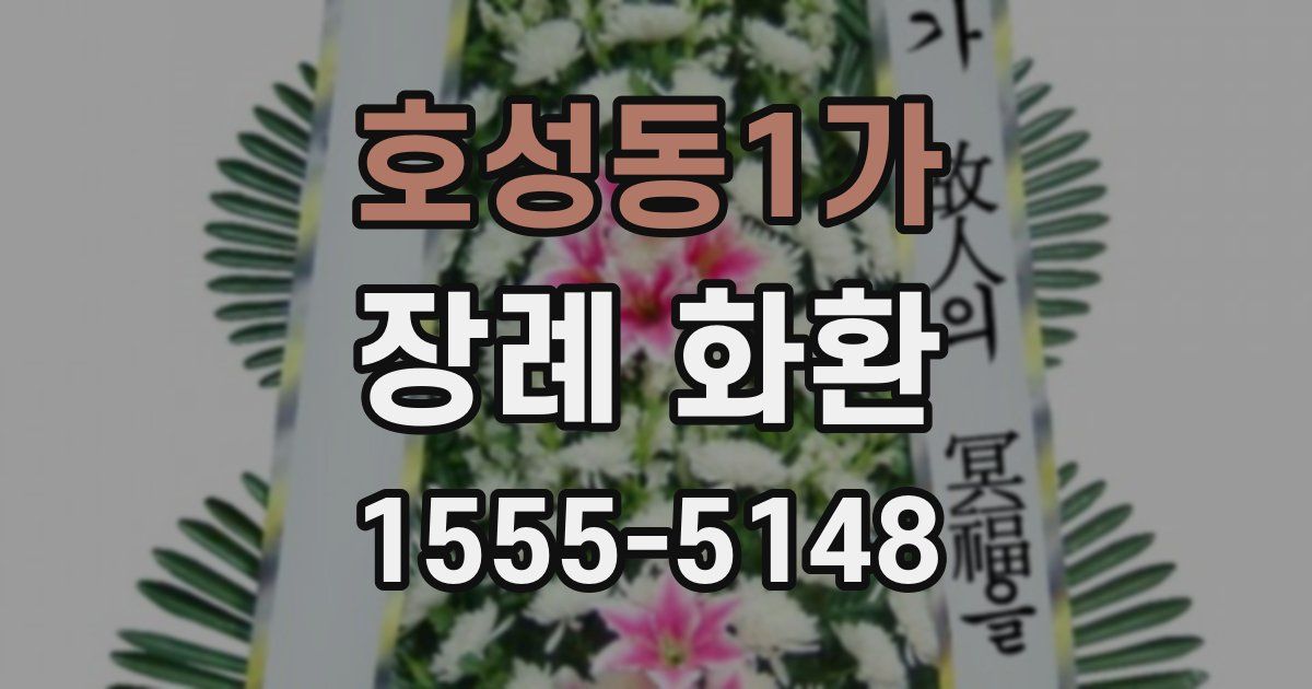 호성동1가 장례 화환