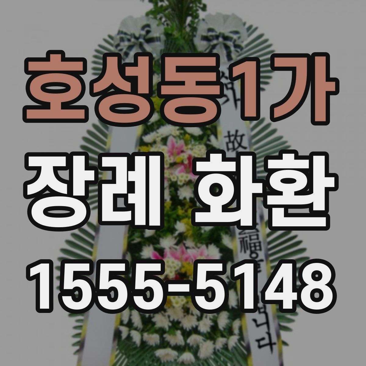 호성동1가 장례 화환
