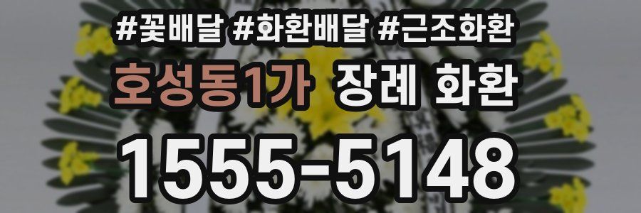 호성동1가 장례 화환