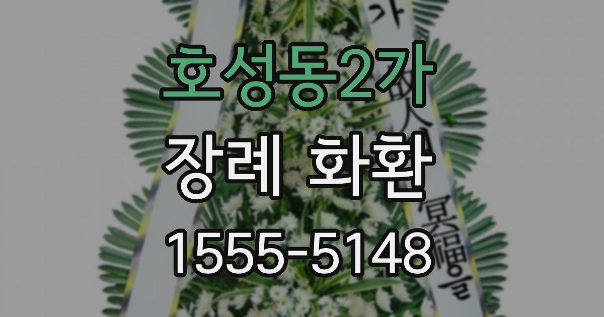 호성동2가 장례 화환