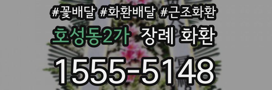 호성동2가 장례 화환
