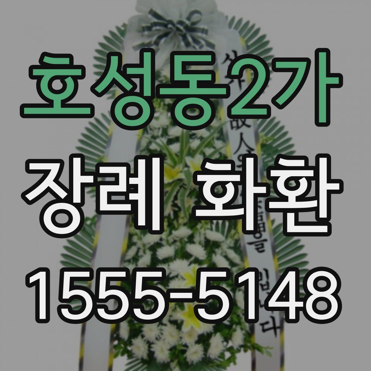 호성동2가 장례 화환