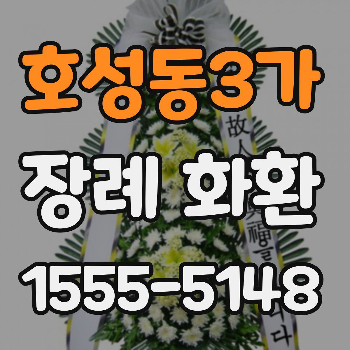 호성동3가 장례 화환