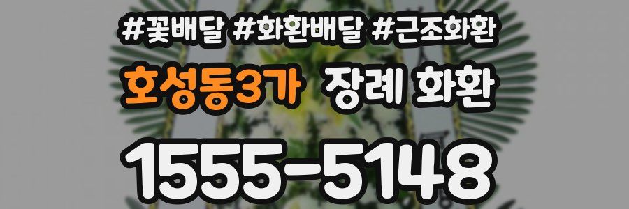 호성동3가 장례 화환
