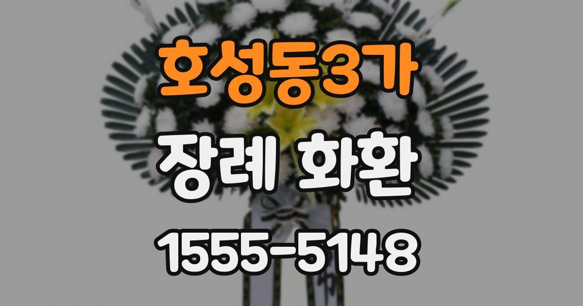 호성동3가 장례 화환