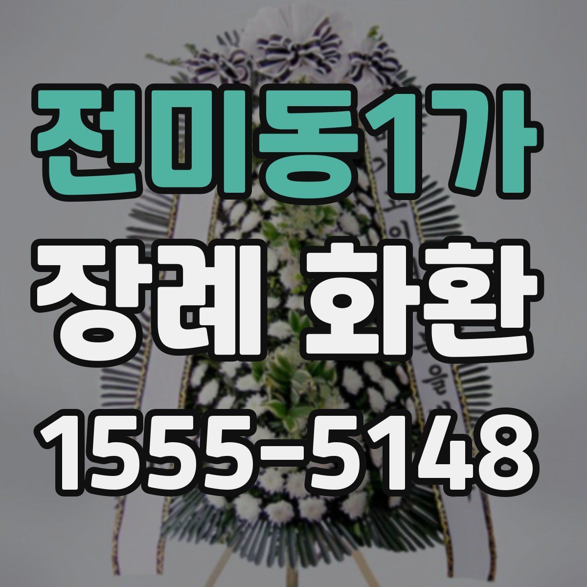 전미동1가 장례 화환
