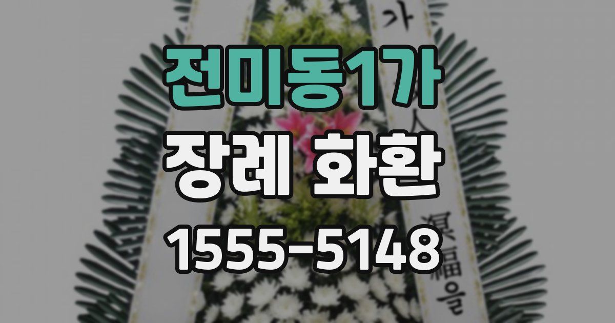 전미동1가 장례 화환