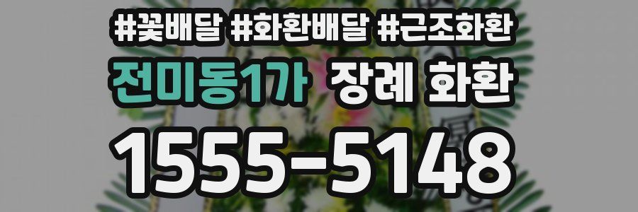 전미동1가 장례 화환