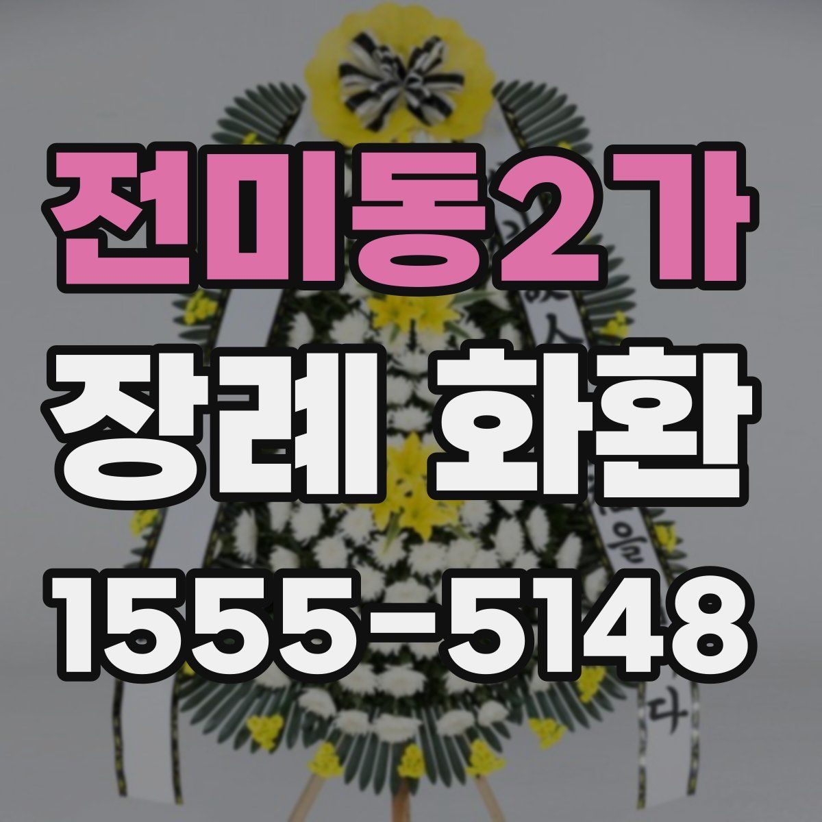 전미동2가 장례 화환