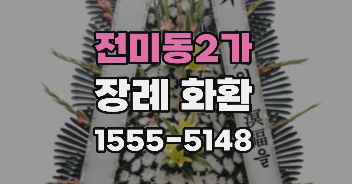 전미동2가 장례 화환