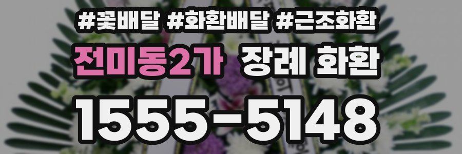 전미동2가 장례 화환
