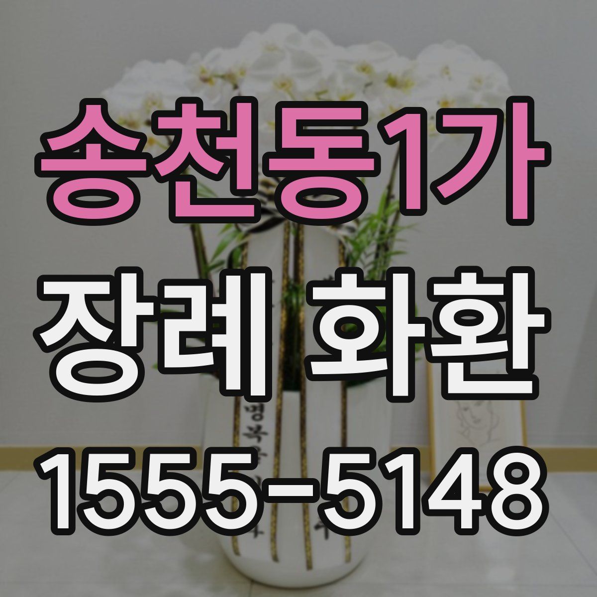 송천동1가 장례 화환