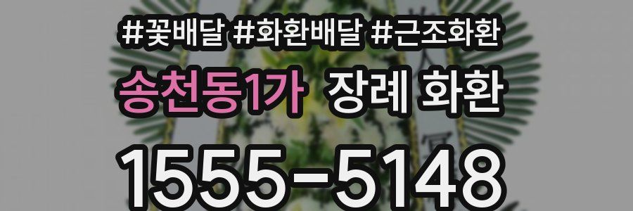 송천동1가 장례 화환