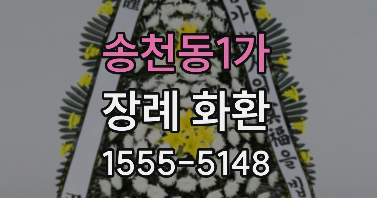 송천동1가 장례 화환