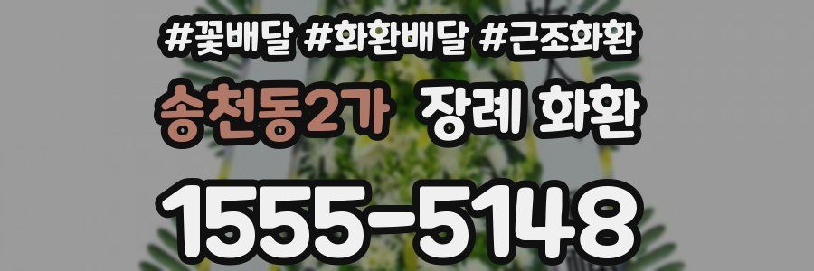 송천동2가 장례 화환