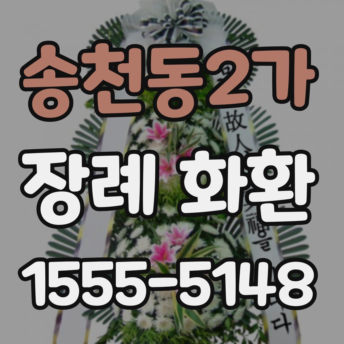 송천동2가 장례 화환