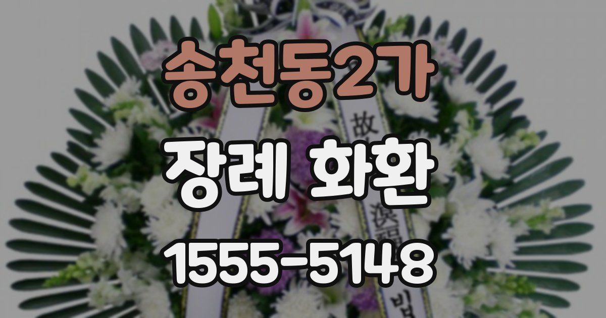 송천동2가 장례 화환