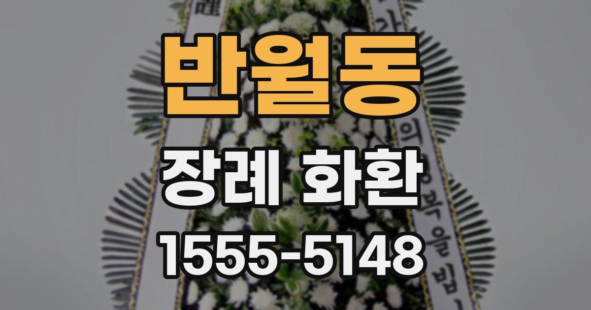 반월동 장례 화환