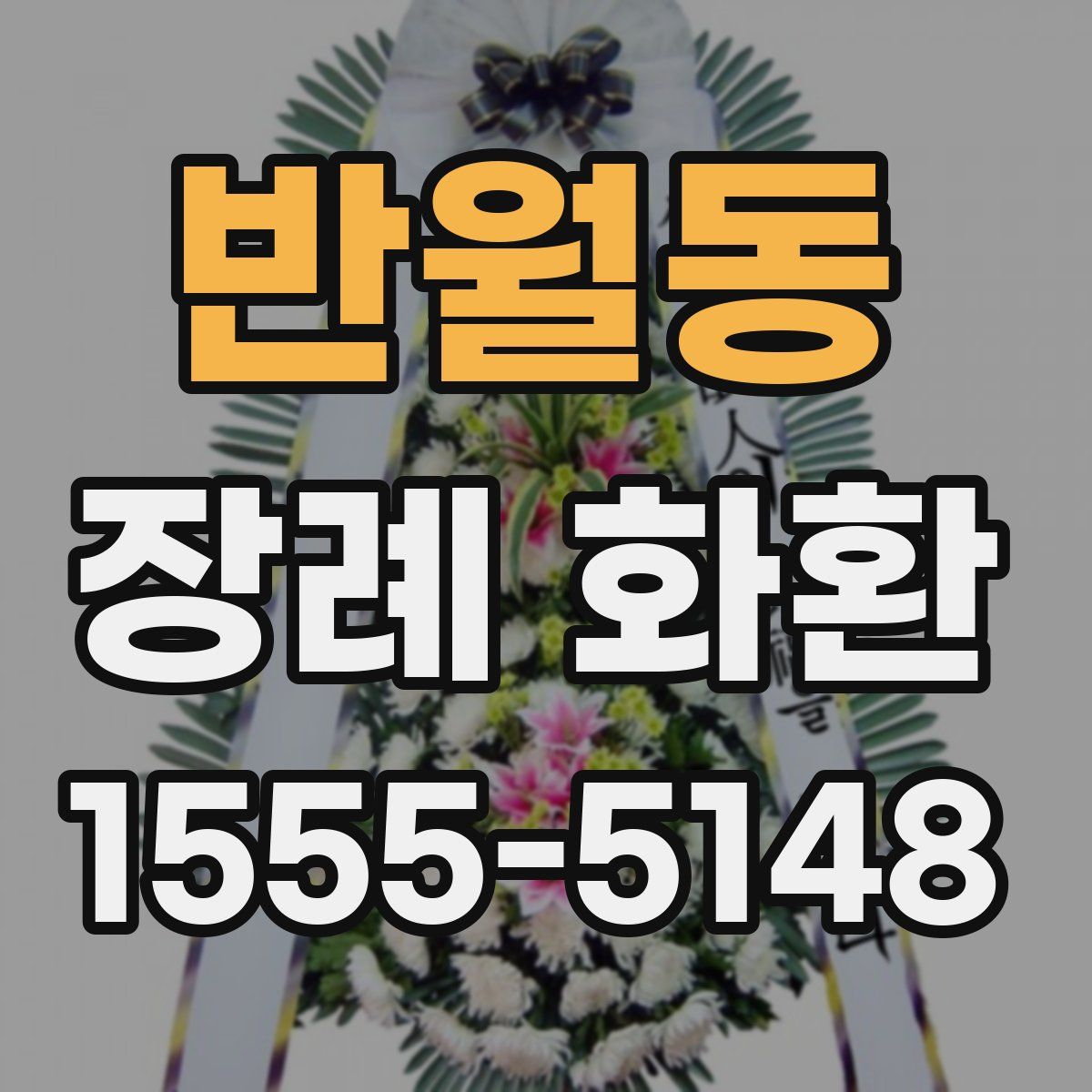 반월동 장례 화환