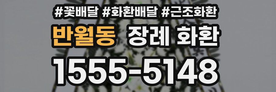 반월동 장례 화환