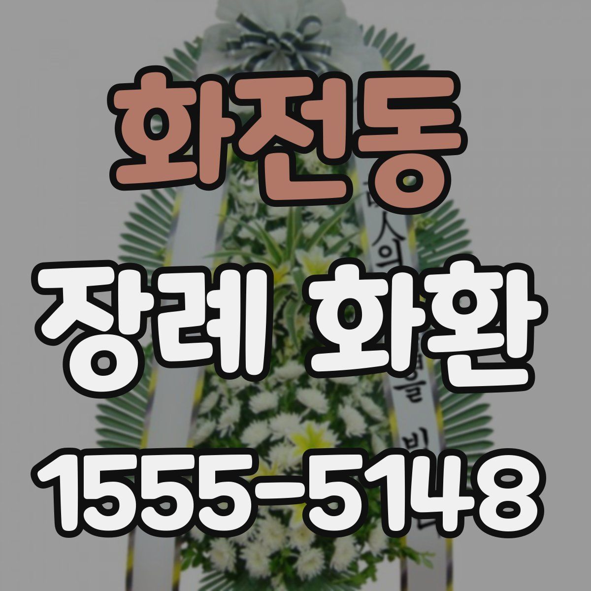 화전동 장례 화환