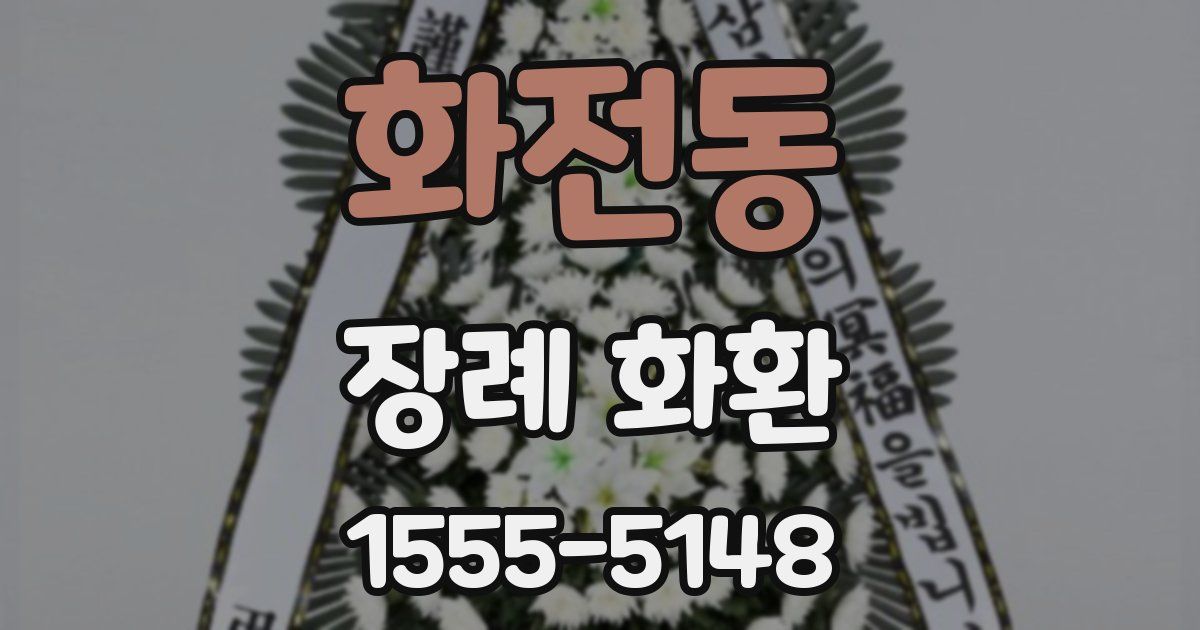 화전동 장례 화환