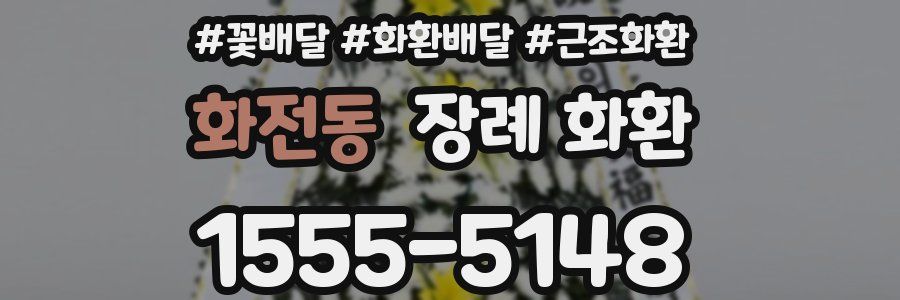 화전동 장례 화환