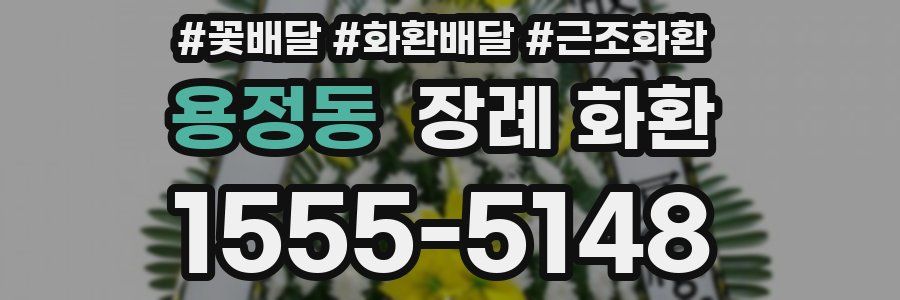 용정동 장례 화환