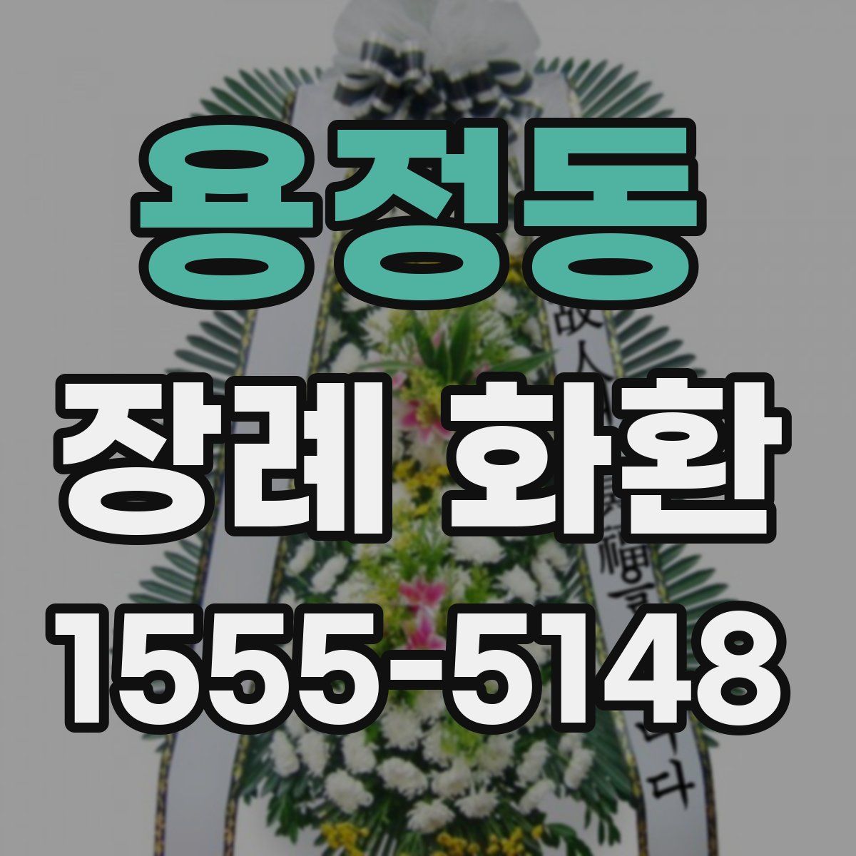 용정동 장례 화환
