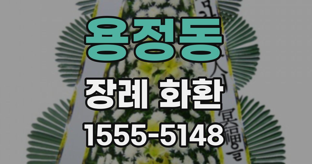 용정동 장례 화환