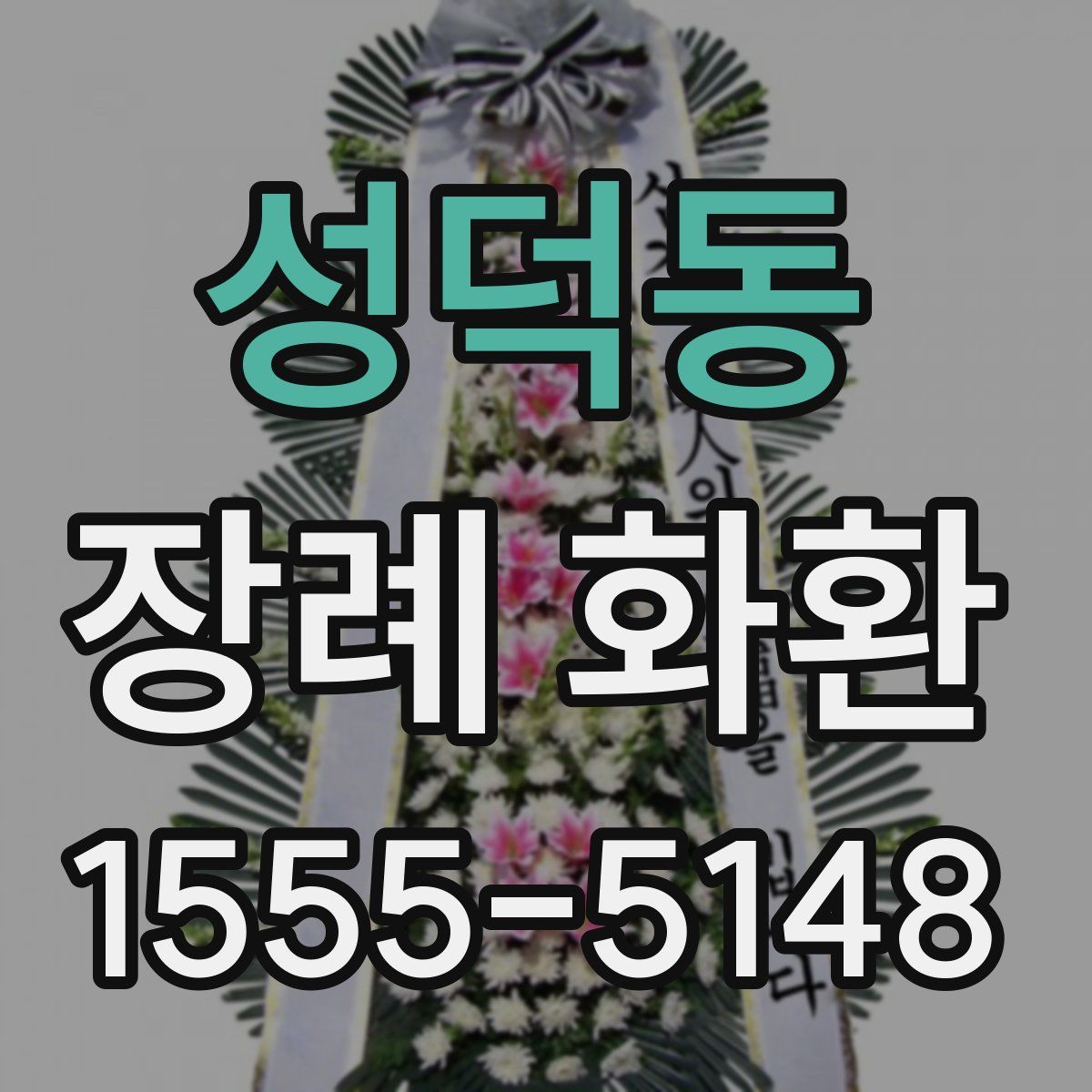 성덕동 장례 화환