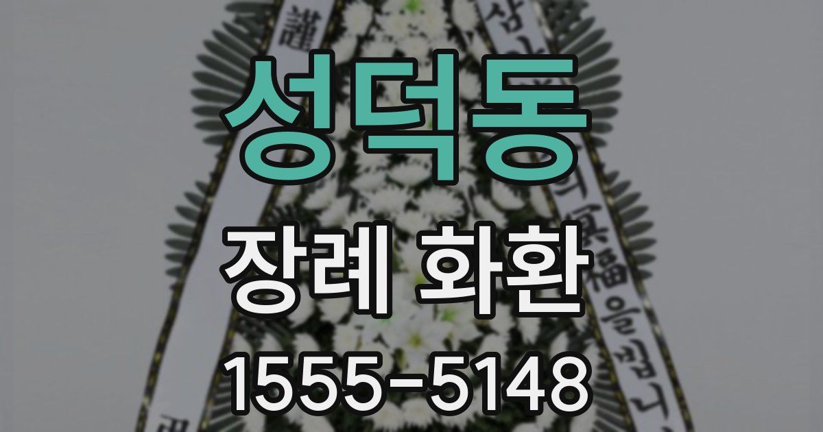 성덕동 장례 화환