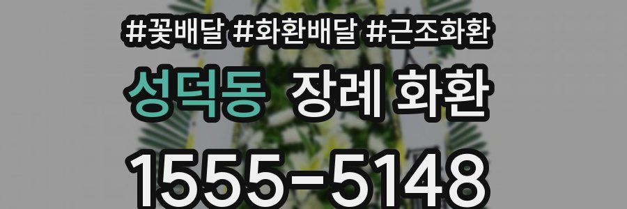 성덕동 장례 화환