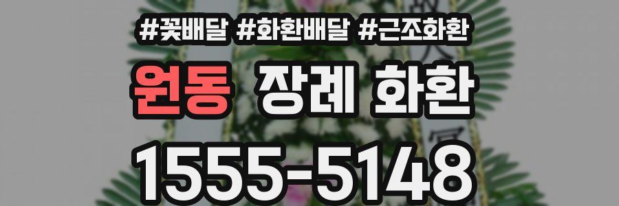 원동 장례 화환