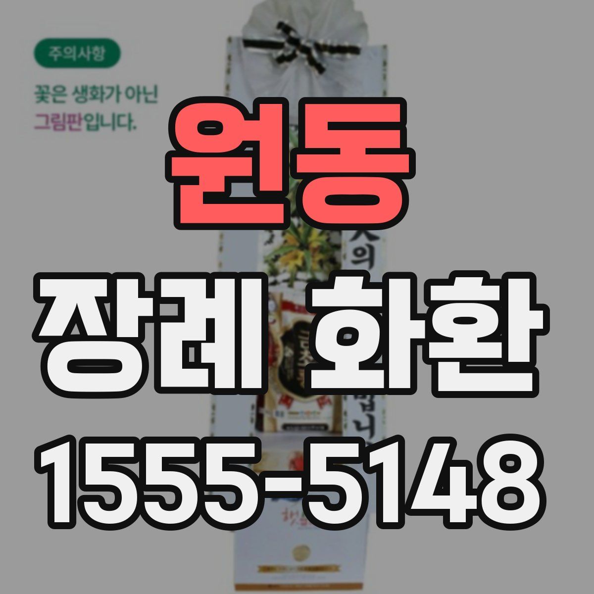 원동 장례 화환