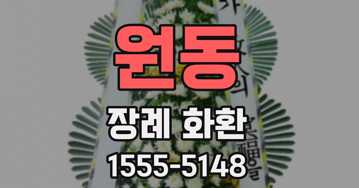원동 장례 화환