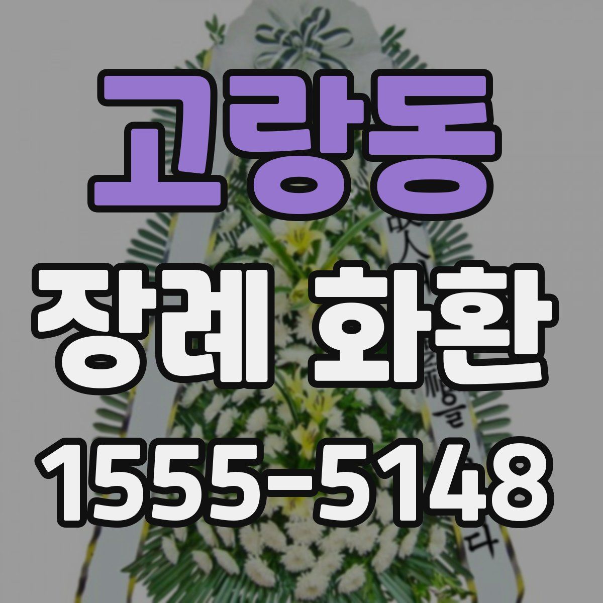 고랑동 장례 화환