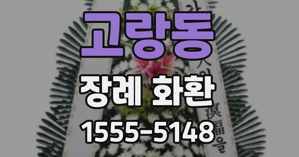 고랑동 장례 화환