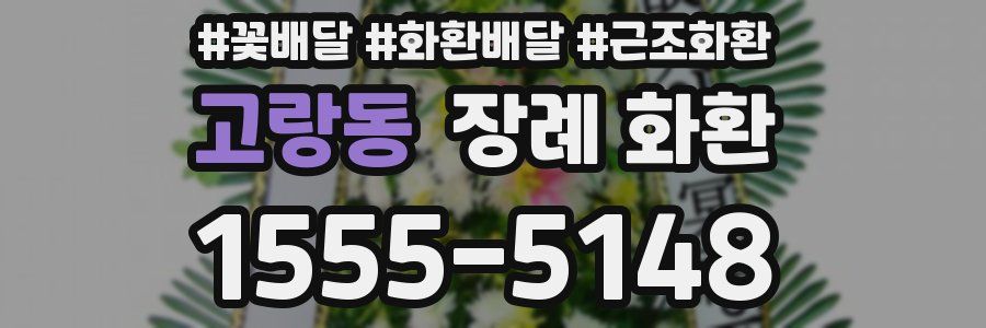 고랑동 장례 화환