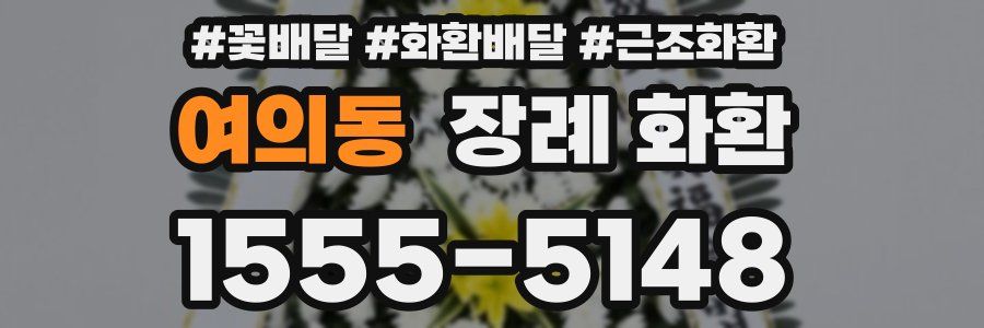 여의동 장례 화환